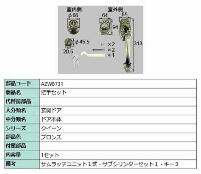 把手セット / 1セット入り 部品色：ブロンズ AZWB731 交換用 部品 LIXIL リクシル TOSTEM トステム