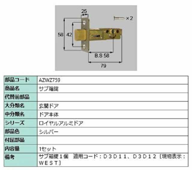 サブ箱錠 / 1セット入り 部品色：シルバー AZWZ759 交換用 部品 LIXIL リクシル TOSTEM トステム