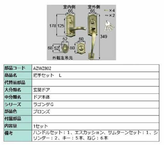 把手セット / L 部品色：ブロンズ AZWZ802 交換用 部品 LIXIL リクシル