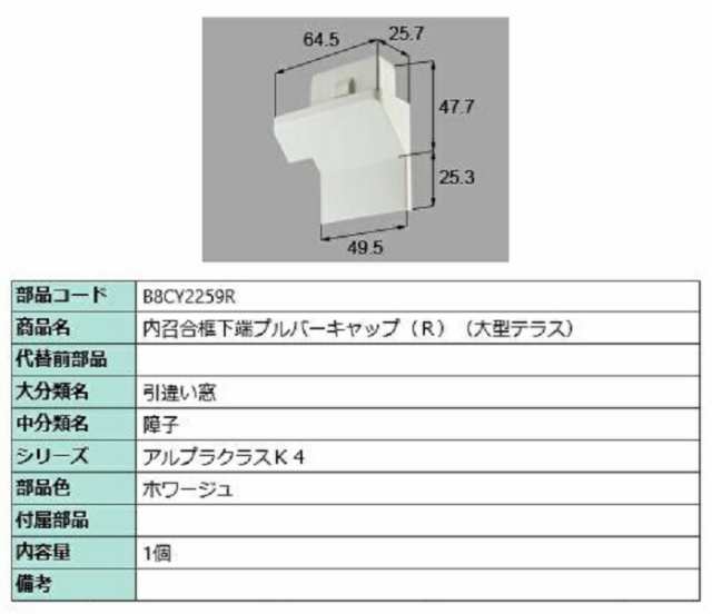 内召合框下端プルバーキャップ L 部品色 キッチン用設備