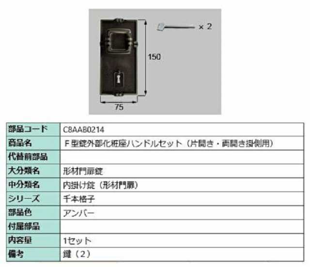 F型錠外部化粧座ハンドルセット / 片開き・両開き掛側用 部品色：アンバー C8AAB0214 交換用 部品 新日軽 LIXIL リクシル TOSTEM トステ