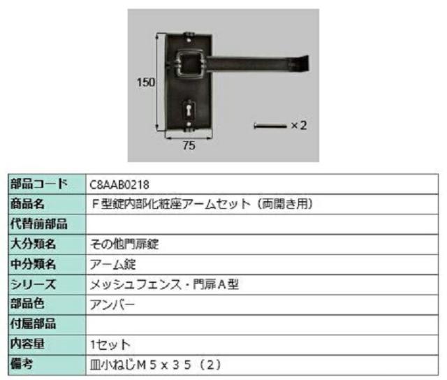 F型錠内部化粧座アームセット / 両開き用 部品色：アンバー C8AAB0218 交換用 部品 新日軽 LIXIL リクシル TOSTEM トステムの通販は