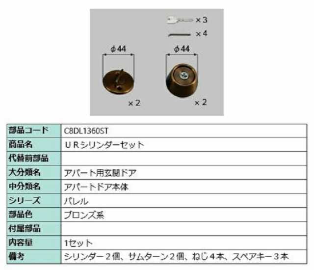 URシリンダーセット / 1セット入り 部品色：ブロンズ系 C8DL1360ST 交換用 部品 新日軽 LIXIL リクシル TOSTEM トステム