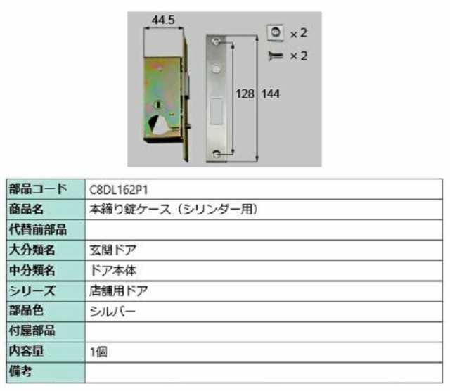 本締り錠ケース(シリンダー用) / 1個入り 部品色：シルバー C8DL162P1 交換用 部品 新日軽 LIXIL リクシル TOSTEM トステムの通販は