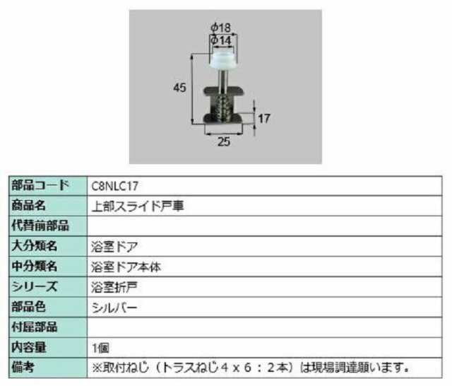 上部スライド戸車 / 1個入り 部品色：シルバー C8NLC17 交換用 部品 新日軽 LIXIL リクシル TOSTEM トステムの通販は