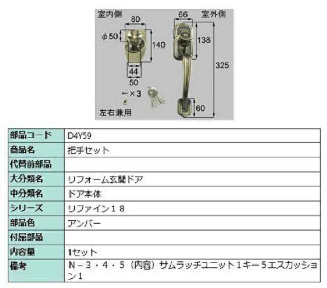 把手セット / 1セット入り 部品色：アンバー D4Y59 交換用 部品 LIXIL リクシル TOSTEM トステムの通販は