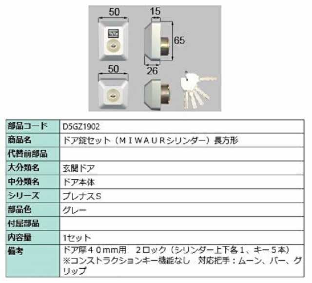 ドア錠セット 長方形 MIWA / URシリンダー 部品色：グレー D5GZ1902 交換用 部品 LIXIL リクシル TOSTEM トステム