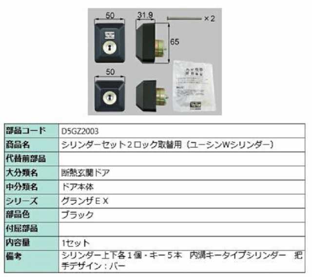 シリンダーセット 2ロック取替用 ユーシン / Wシリンダー 部品色：ブラック D5GZ2003 交換用 部品 LIXIL リクシル TOSTEM トステム