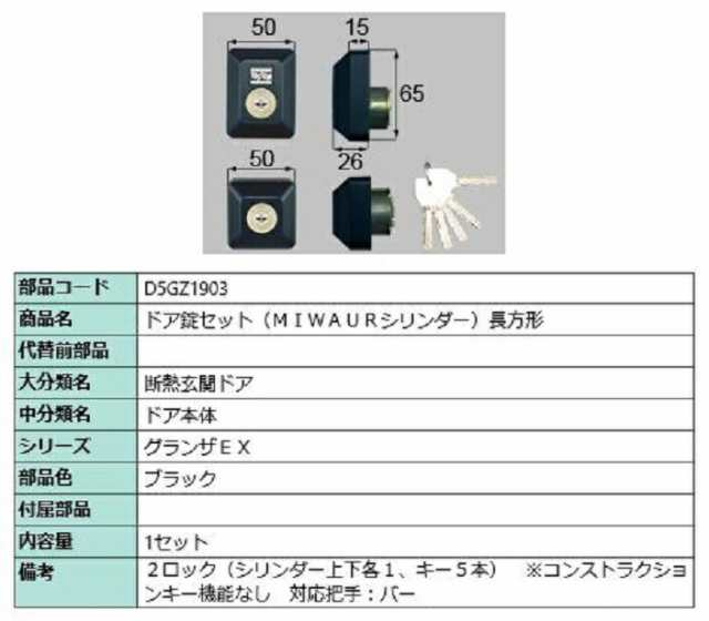 ドア錠セット 長方形 MIWA / URシリンダー 部品色：ブラック D5GZ1903 交換用 部品 LIXIL リクシル TOSTEM トステム