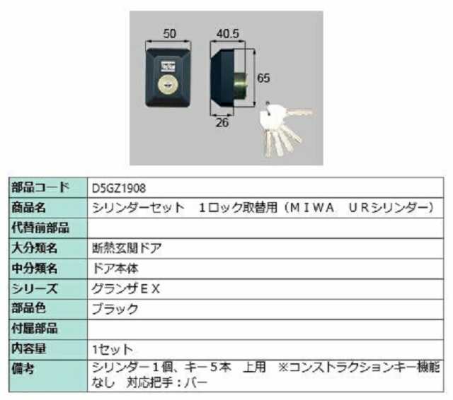 シリンダーセット 1ロック取替用 MIWA / URシリンダー 部品色：ブラック D5GZ1908 交換用 部品 LIXIL リクシル TOSTEM トステムの通販は