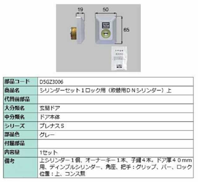 シリンダーセット 1ロック取替用 DNシリンダー / 上 部品色:グレー D5GZ3006 交換用 部品 LIXIL リクシル TOSTEM トステムの通販は