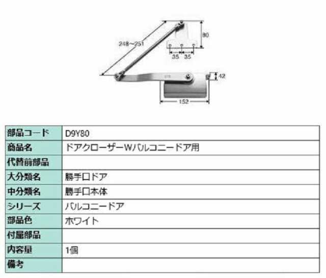 ドアクローザー バルコニー用 / 1個入り 部品色：ホワイト D9Y80 交換用 部品 LIXIL リクシル TOSTEM トステム