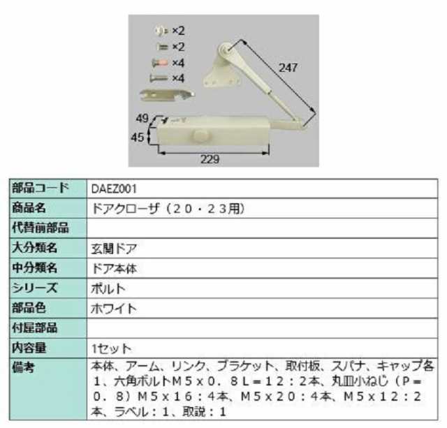 ドアクローザ / 1セット入り 部品色：ホワイト DAEZ001 交換用 部品 LIXIL リクシル TOSTEM トステムの通販は