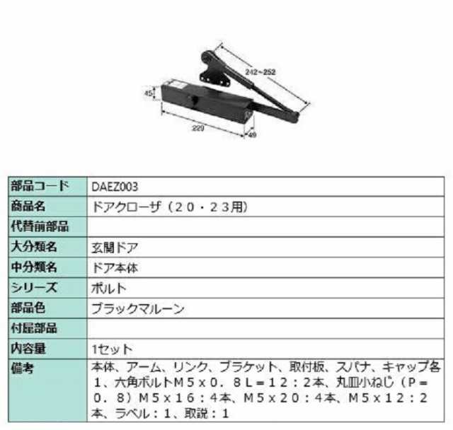 ドアクローザ / 1セット入り 部品色：ブラックマルーン DAEZ003 交換用 部品 LIXIL リクシル TOSTEM トステム