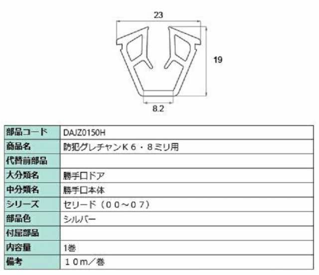 防犯グレチャン K6.8ミリ用 10m / 1巻き 部品色：シルバー DAJZ0150H 交換用 部品 LIXIL リクシル TOSTEM トステム