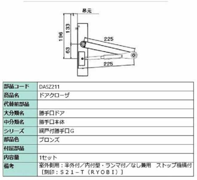 ドアクローザ / 1セット入り 部品色：ブロンズ DASZ211 交換用 部品 LIXIL リクシル TOSTEM トステム｜au PAY マーケット