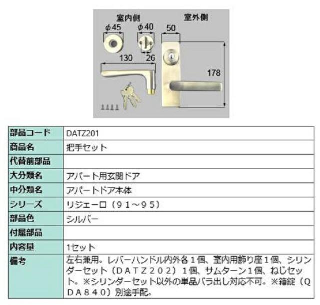 把手セット / 1セット入り 部品色：シルバー DATZ201 交換用 部品 LIXIL リクシル TOSTEM トステム