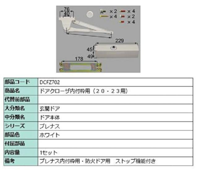 ドアクローザ / 内付枠用 部品色：ホワイト DCFZ702 交換用 部品 LIXIL リクシル TOSTEM トステムの通販は
