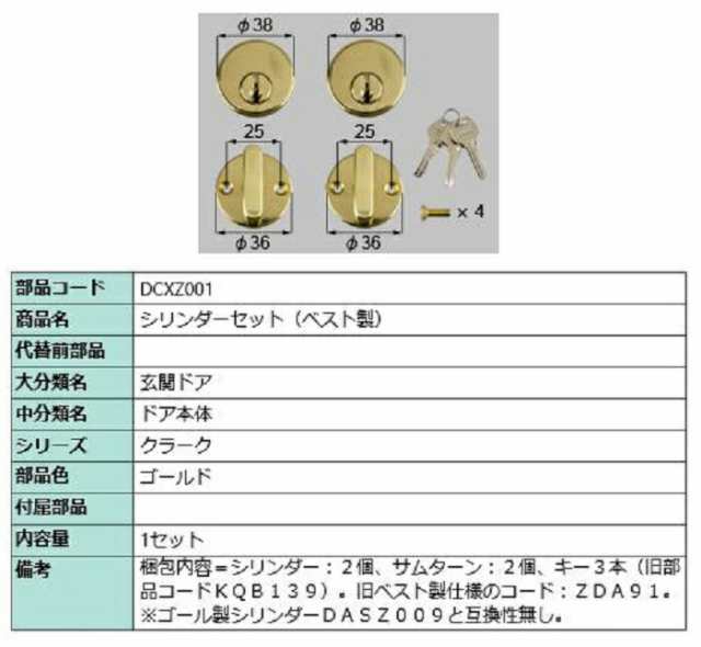 シリンダーセット ベスト製 / 1セット入り 部品色：ゴールド DCXZ001 交換用 部品 LIXIL リクシル TOSTEM トステム