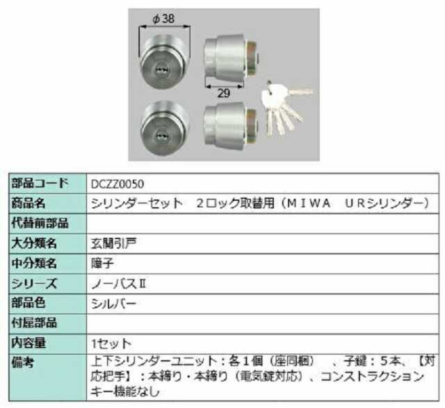 シリンダーセット 2ロック取替用 MIWA / URシリンダー 部品色：シルバー DCZZ0050 交換用 部品 LIXIL リクシル TOSTEM トステム