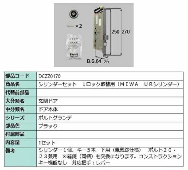 シリンダーセット 1ロック取替用 MIWA / URシリンダー 部品色：ブラック DCZZ0170 交換用 部品 LIXIL リクシル TOSTEM トステムの通販は