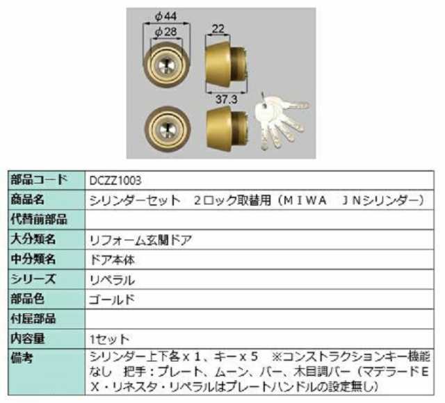 シリンダーセット 2ロック取替用 MIWA / JNシリンダー 部品色：ゴールド DCZZ1003 交換用 部品 LIXIL リクシル TOSTEM  トステム｜au PAY マーケット