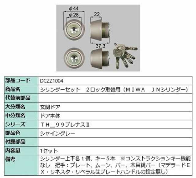 シリンダーセット 2ロック取替用 MIWA JNシリンダー 部品色：シャイングレー DCZZ1004 交換用 部品 LIXIL リクシル TOSTEM  トステム 在庫僅少