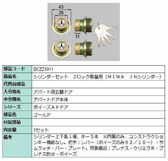 シリンダーセット 2ロック取替用 MIWA / JNシリンダー 部品色：ゴールド DCZZ1011 交換用 部品 LIXIL リクシル TOSTEM トステム