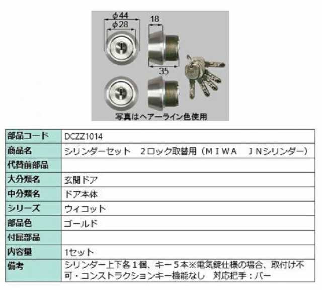 シリンダーセット 2ロック取替用 MIWA / JNシリンダー 部品色：ゴールド DCZZ1014 交換用 部品 LIXIL リクシル TOSTEM トステム