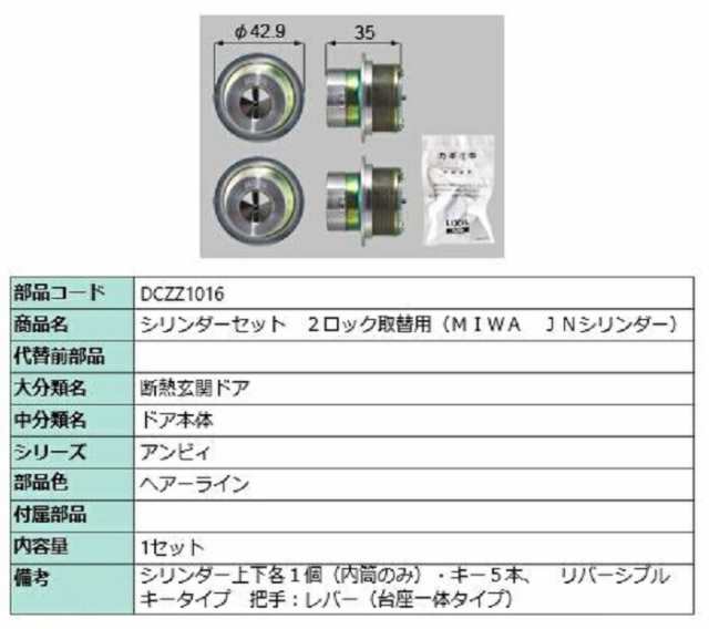 シリンダーセット 2ロック取替用 MIWA / JNシリンダー 部品色：ヘアーライン DCZZ1016 交換用 部品 LIXIL リクシル TOSTEM トステム