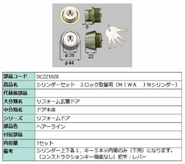 シリンダーセット 2ロック取替用 MIWA / JNシリンダー 部品色