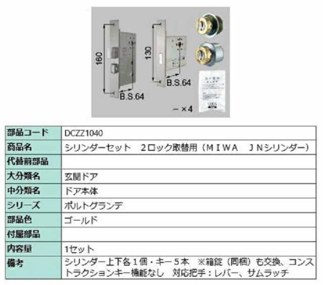 シリンダーセット 2ロック取替用 MIWA / JNシリンダー 部品色：ゴールド DCZZ1040 交換用 部品 LIXIL リクシル TOSTEM トステム