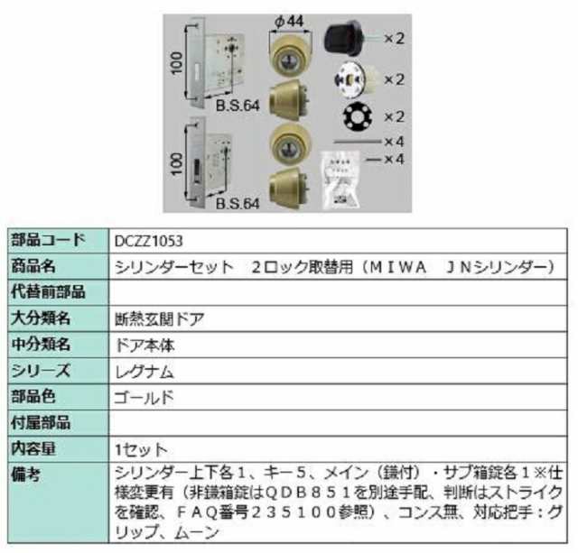 シリンダーセット 2ロック取替用 MIWA / JNシリンダー 部品色：ゴールド DCZZ1053 交換用 部品 LIXIL リクシル TOSTEM トステム