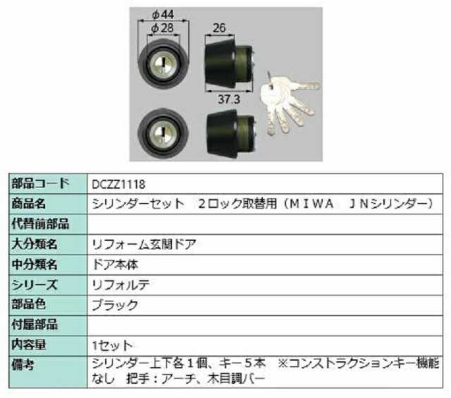 シリンダーセット 2ロック取替用 MIWA / JNシリンダー 部品色：ブラック DCZZ1118 交換用 部品 LIXIL リクシル TOSTEM トステム