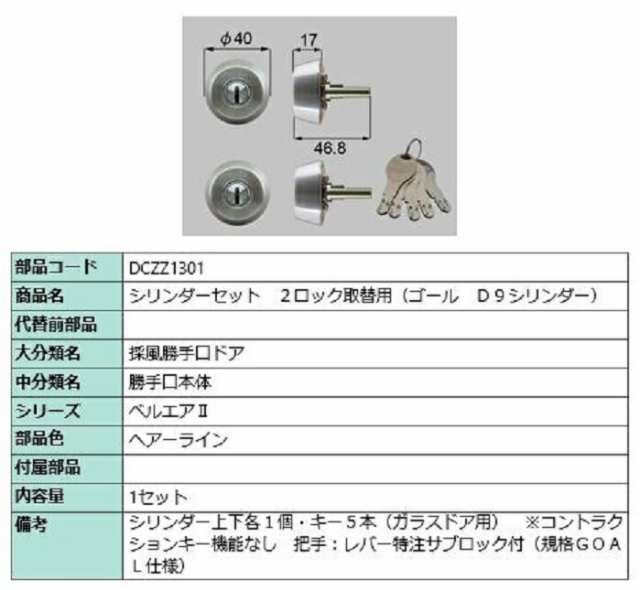 シリンダーセット 2ロック取替用 ゴール / D9シリンダー 部品色：ヘアーライン DCZZ1301 交換用 部品 LIXIL リクシル TOSTEM トステム