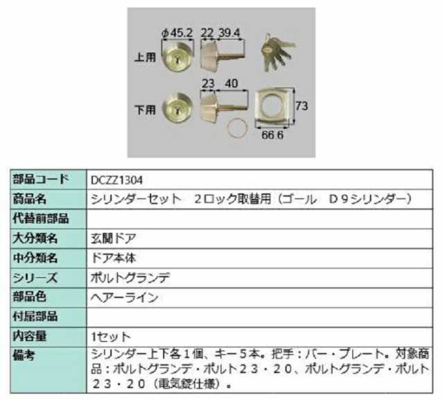 シリンダーセット 2ロック取替用 ゴール / D9シリンダー 部品色：ヘアーライン DCZZ1304 交換用 部品 LIXIL リクシル TOSTEM トステム