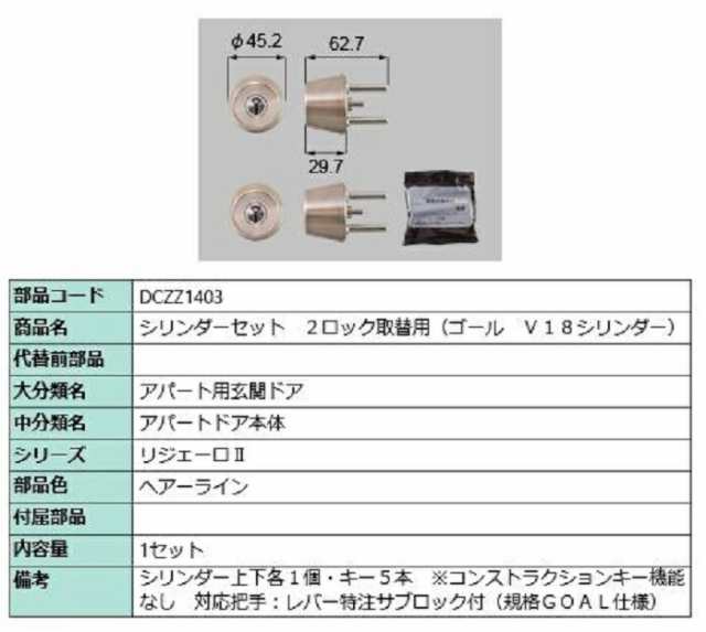 シリンダーセット 2ロック取替用 ゴール / V18シリンダー 部品色：ヘアーライン DCZZ1403 交換用 部品 LIXIL リクシル TOSTEM トステム