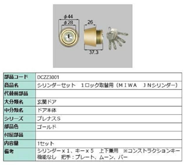 シリンダーセット 1ロック取替用 MIWA / JNシリンダー 部品色：ゴールド DCZZ3001 交換用 部品 LIXIL リクシル TOSTEM トステムの通販は