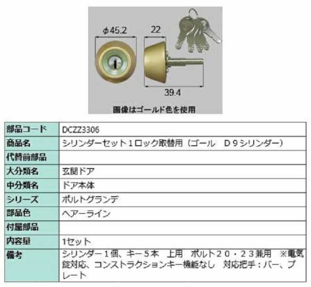 シリンダーセット 1ロック取替用 ゴール / D9シリンダー 部品色：ヘアーライン DCZZ3306 交換用 部品 LIXIL リクシル TOSTEM トステム