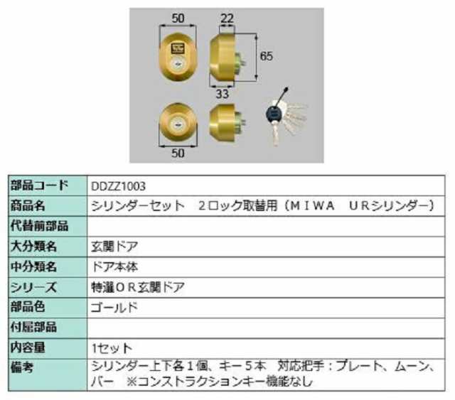 シリンダーセット 2ロック取替用 MIWA / URシリンダー 部品色：ゴールド DDZZ1003 交換用 部品 LIXIL リクシル TOSTEM トステム