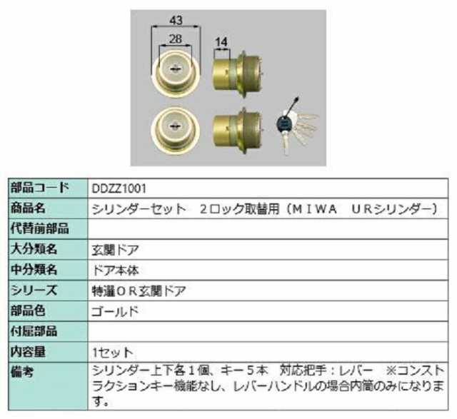 シリンダーセット 2ロック取替用 MIWA / URシリンダー 部品色：ゴールド DDZZ1001 交換用 部品 LIXIL リクシル TOSTEM トステム