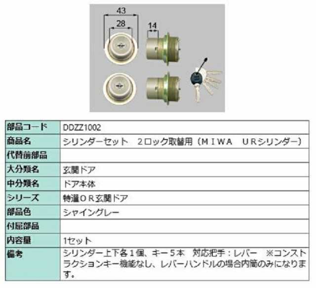 シリンダーセット 2ロック取替用 MIWA / URシリンダー 部品色：シャイングレー DDZZ1002 交換用 部品 LIXIL リクシル TOSTEM トステム