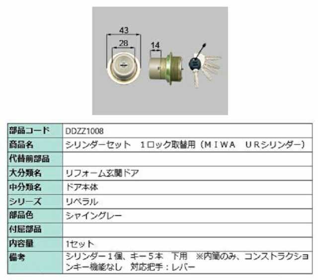 シリンダーセット 1ロック取替用 / 1セット入り 部品色：シャイングレー DDZZ1008 交換用 部品 LIXIL リクシル TOSTEM トステム