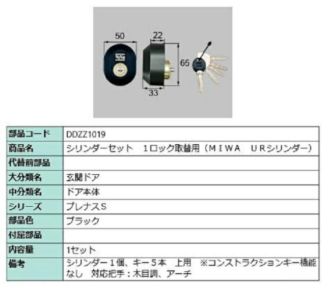 シリンダーセット 1ロック取替用 MIWA / URシリンダー 部品色：ブラック DDZZ1019 交換用 部品 LIXIL リクシル TOSTEM トステムの通販は 9,266円