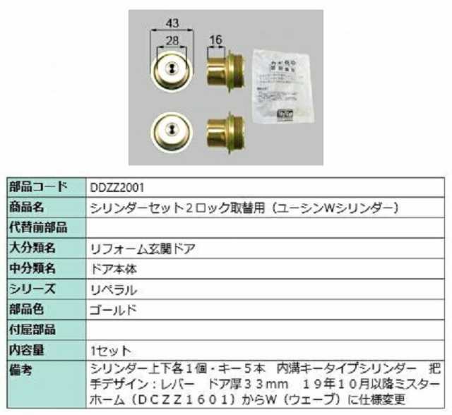 シリンダーセット 2ロック取替用 ユーシン / Wシリンダー 部品色：ゴールド DDZZ2001 交換用 部品 LIXIL リクシル TOSTEM トステム