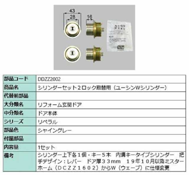 シリンダーセット 2ロック取替用 ユーシン / Wシリンダー 部品色：シャイングレー DDZZ2002 交換用 部品 LIXIL リクシル TOSTEM トステム