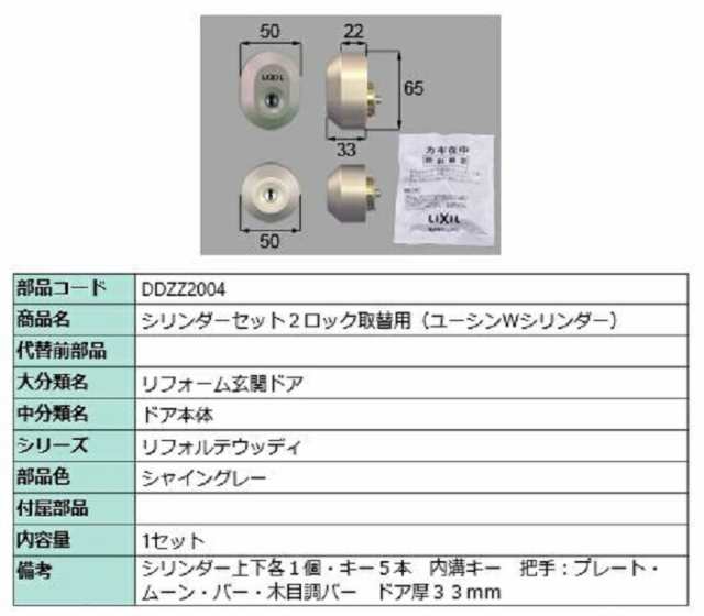 シリンダーセット 2ロック取替用 ユーシン / Wシリンダー 部品色：シャイングレー DDZZ2004 交換用 部品 LIXIL リクシル TOSTEM トステム