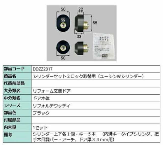 シリンダーセット 2ロック取替用 ユーシン / Wシリンダー 部品色