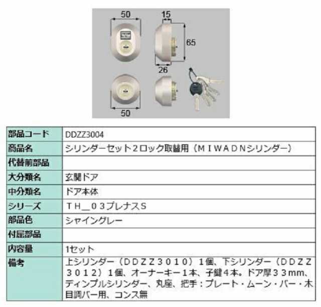 シリンダーセット 2ロック取替用 MIWA / DNシリンダー 部品色：シャイングレー DDZZ3004 交換用 部品 LIXIL リクシル  TOSTEM トステムの通販はau PAY マーケット - クレール DNA店 | au PAY マーケット－通販サイト