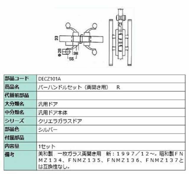 バーハンドルセット(両開き用) / R 部品色：シルバー DECZ101A 交換用 部品 LIXIL リクシル TOSTEM トステム